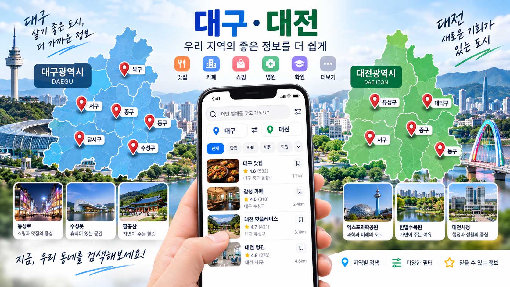 대구·대전 검색 플레이스: 원하는 지역정보를 쉽게 찾는 방법